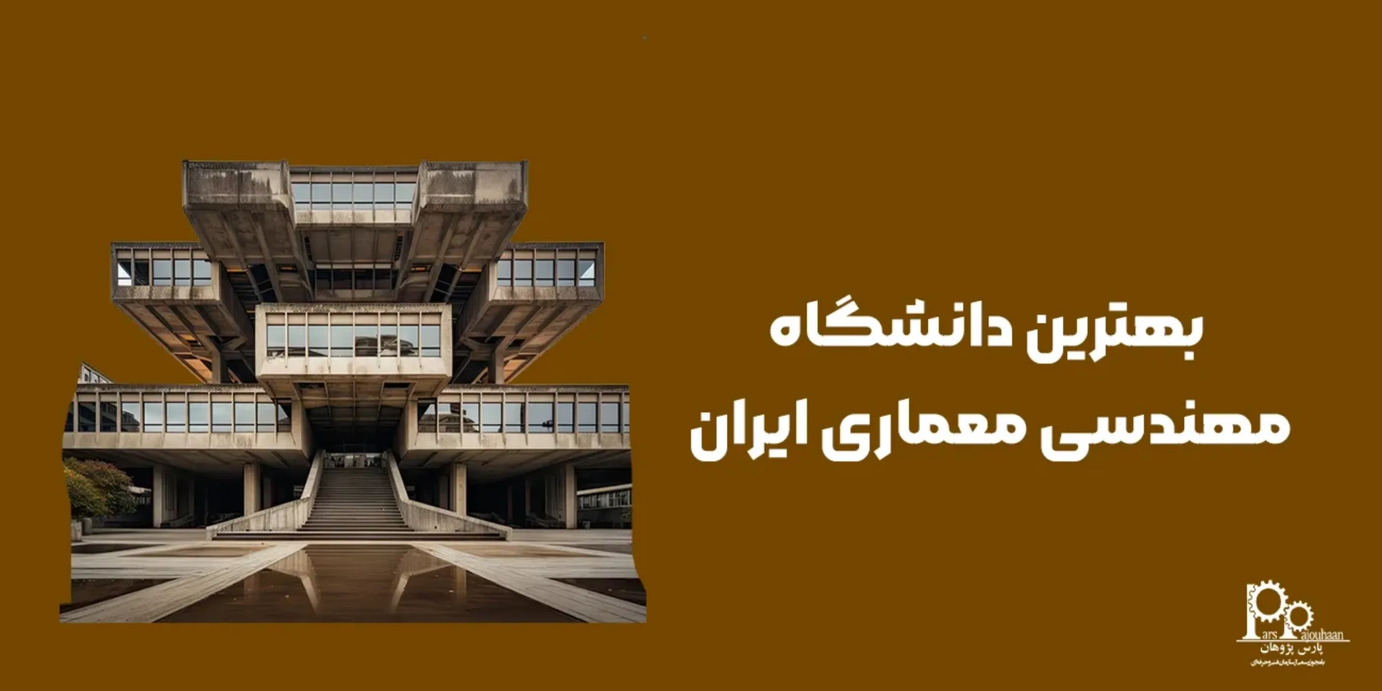 بهترین دانشگاه مهندسی معماری ایران